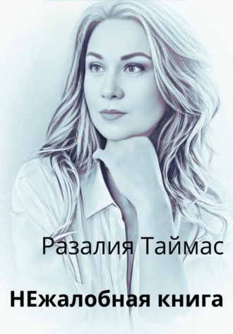 НЕжалобная книга. Разалия Таймас