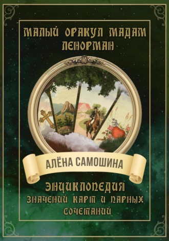Алёна Самошина. Малый оракул Мадам Ленорман