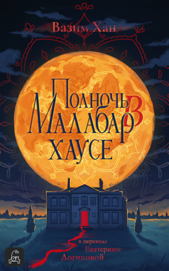Вазим Хан. Полночь в Малабар-хаусе