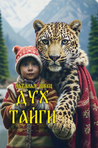 Наталья Швец. Дух тайги