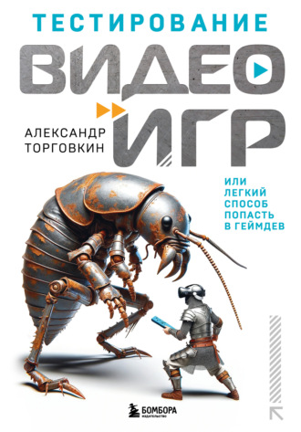 Тестирование видеоигр, или Легкий способ попасть в геймдев. Александр Торговкин