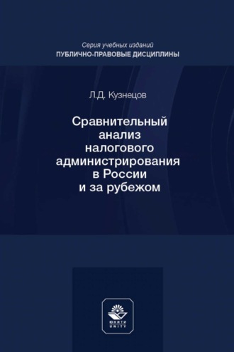 Сравнительный анализ налогового администрирования в России и за рубежом. Учебное пособие для студентов вузов, обучающихся по направлению подготовки «Юриспруденция». Леонид Кузнецов