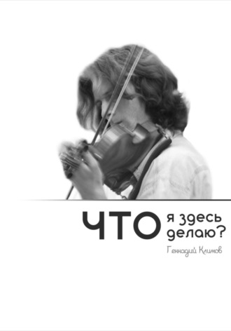Что я здесь делаю?. 