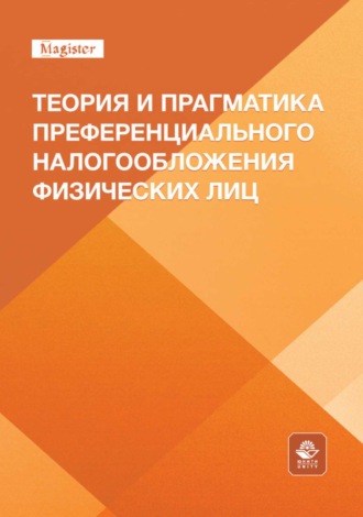 Коллектив авторов. Теория и прагматика преференциального налогообложения физических лиц. Монография для магистрантов, обучающихся по программам направлений «Экономика», «Государственный аудит» и «Финансы и кредит»