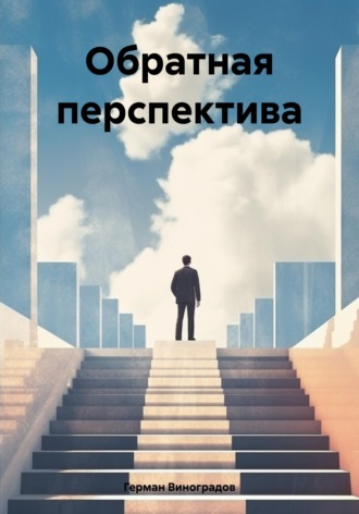Обратная перспектива. Герман Иванович Виноградов