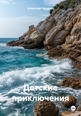 Детские приключения. 
