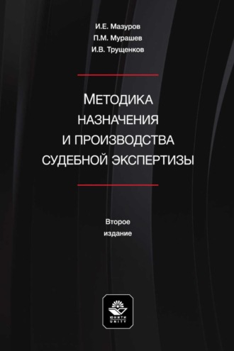 Игорь Мазуров. Методика назначения и производства судебной экспертизы. Учебное пособие для студентов вузов, обучающихся по направлению подготовки «Юриспруденция»