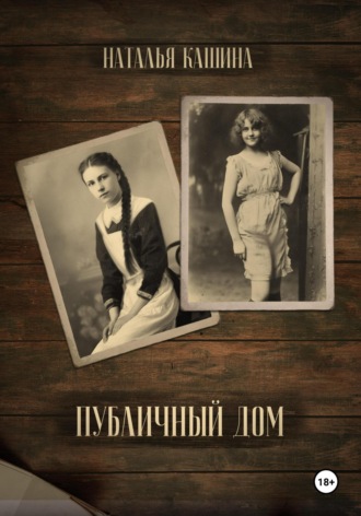 Наталья Кашина. Публичный дом