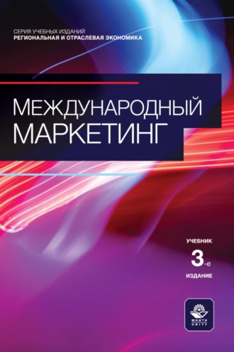 Международный маркетинг. Учебник для студентов вузов, обучающихся по направлению «Менеджмент». Коллектив авторов