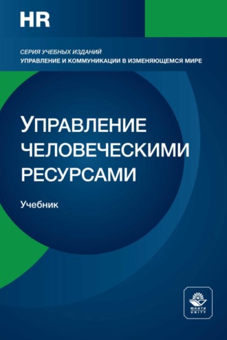 Управление человеческими ресурсами. Стратегическая функция менеджмента. Учебник для студентов вузов, обучающихся по направлениям подготовки «Экономика» и «Менеджмент». Коллектив авторов