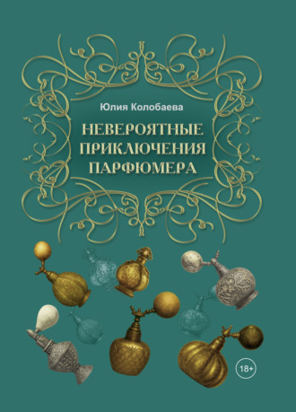 Невероятные приключения парфюмера. Юлия Сергеевна Колобаева