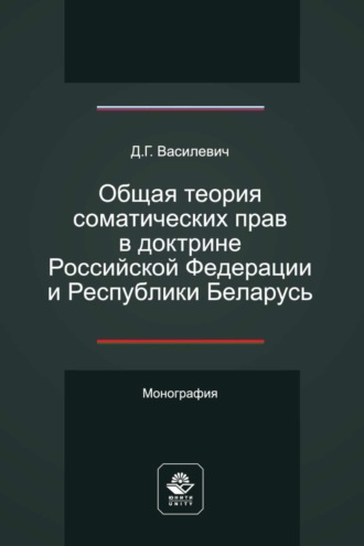 Дмитрий Василевич. Общая теория соматических прав в доктрине Российской Федерации и Республики Беларусь