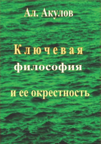 Александр Сергеевич Акулов. Ключевая философия и ее окрестность