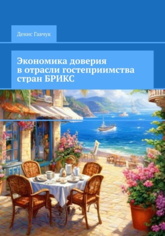 Экономика доверия в отрасли гостеприимства стран БРИКС. 