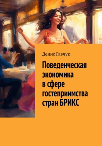 Денис Гавчук. Поведенческая экономика в сфере гостеприимства стран БРИКС