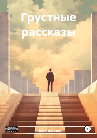 Клавдия Вартанян. Грустные рассказы