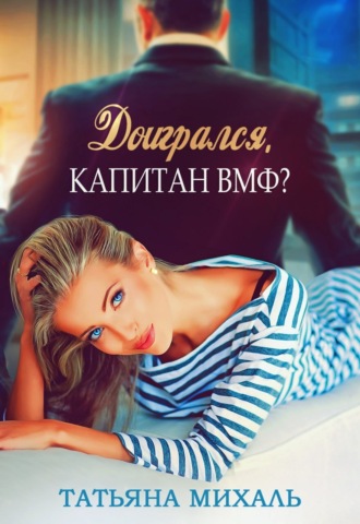 Доигрался, капитан ВМФ?. 