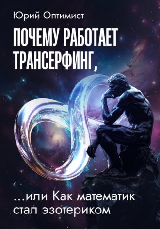 Юрий Оптимист. Почему работает трансерфинг, или Как математик стал эзотериком