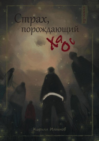 Кирилл Васильевич Ильинов. Страх, порождающий хаос