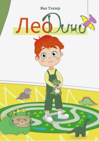 Яна Тэллер. Лео Дино
