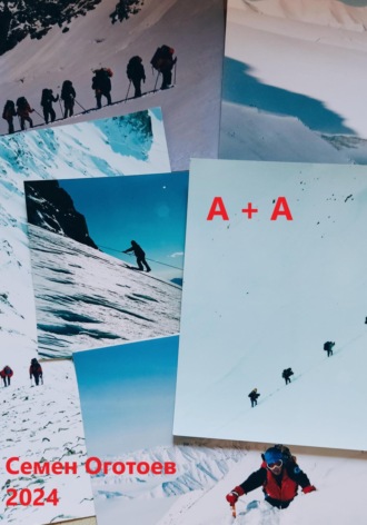 А+А. 