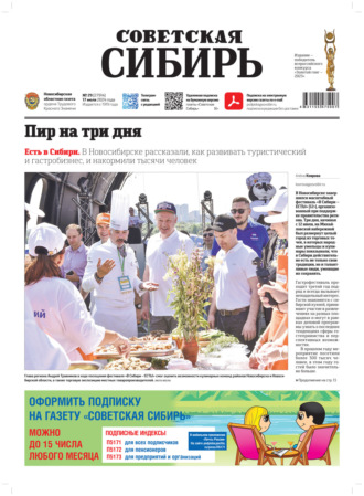 Газета «Советская Сибирь» №29 (27914) от 17.07.2024. Редакция газеты «Советская Сибирь»