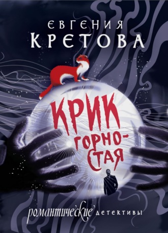 Крик горностая. Евгения Кретова