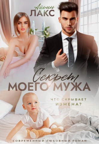 Секрет моего мужа. Айрин Лакс