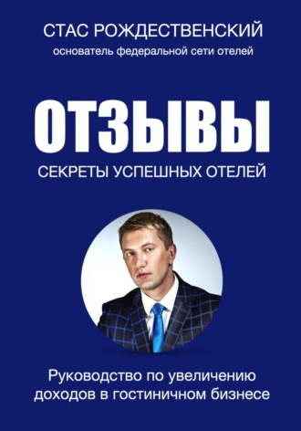 Отзывы. Секреты успешных отелей. 