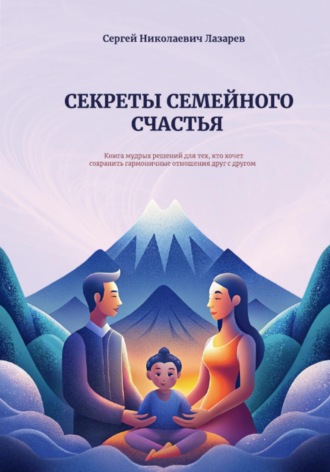 Секреты семейного счастья. 
