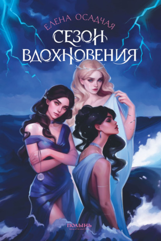 Сезон вдохновения. Елена Осадчая