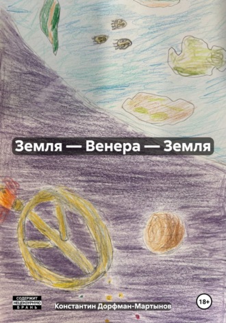 Константин Дорфман-Мартынов. Земля — Венера — Земля