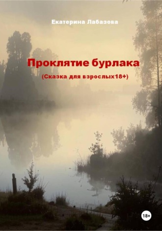 Екатерина Лабазова. Проклятие бурлака