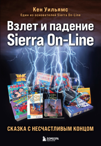 Кен Уильямс. Взлет и падение Sierra On-Line. Сказка с несчастливым концом