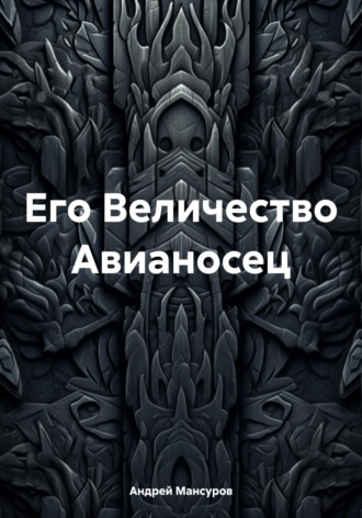 Его Величество Авианосец. 