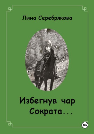 Избегнув чар Сократа…. 