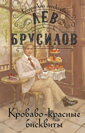 Лев Брусилов. Кроваво-красные бисквиты