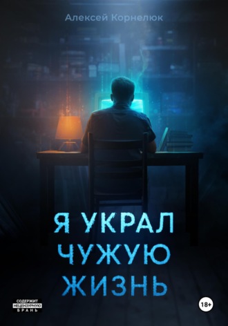 Я украл чужую жизнь. Алексей Корнелюк