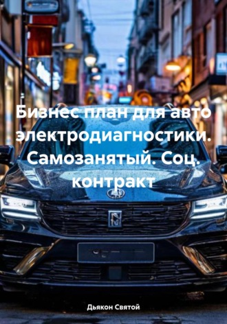 Бизнес план для авто электродиагностики. Самозанятый. Соц. контракт. 