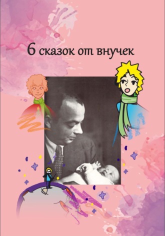 Газиз Григорьевич Сулейманов. 6 рассказов от внучек