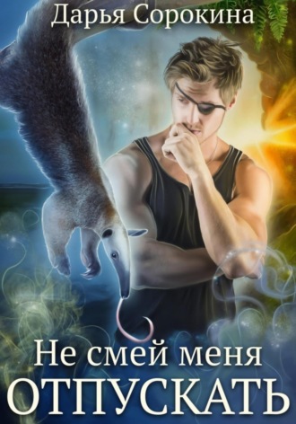 Не смей меня отпускать. 