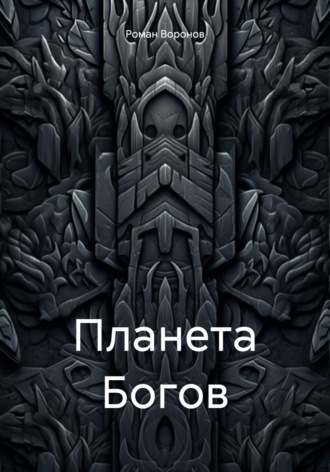 Планета Богов. Роман Воронов