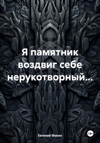 Евгений Фокин. Я памятник воздвиг себе нерукотворный…