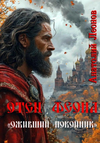 Анатолий Леонов. Отец Феона. Оживший покойник