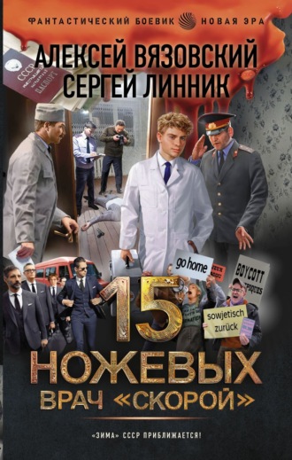 Алексей Вязовский. Врач «скорой»