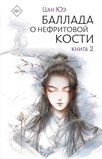 Цан Юэ. Баллада о нефритовой кости. Книга 2