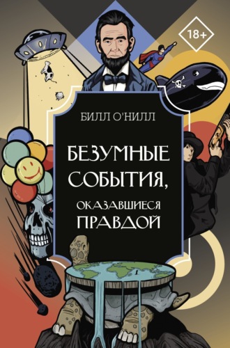 Безумные события, оказавшиеся правдой. Билл О’Нилл
