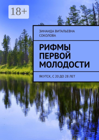Рифмы первой молодости. Якутск, с 20 до 28 лет. Зинаида Витальевна Соколова