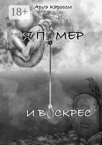 Аруэ Каросси. Я помер и воскрес
