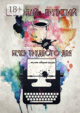 Николай Крупский. Вечер трудного дня